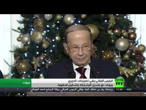 حرب اتهامات بين ميشال عون وسعد الحريري في لبنان