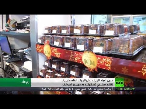 حلوى عيد الميلاد في الضفة الغربية في فلسطين