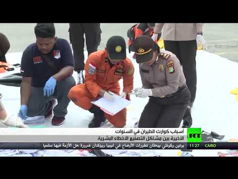 أبرز كوارث الطيران التي شهدها العالم في السنوات الأخيرة