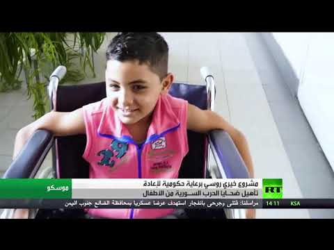 جهود روسية لدعم ضحايا الحرب من الأطفال