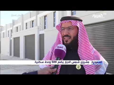 الإسكان تسلم المستفيدين وحداتهم في شمس الديار في السعودية