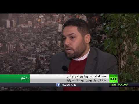 سوريا تخرج من هذا العقد مُدمرة بفعل حرب وصفت بالكونية