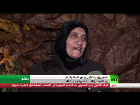 احتفالات السوريين برأس السنة رغم التحديات التي تمر بها البلاد