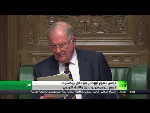 مجلس العموم البريطاني يُقر اتفاق بريكسيت