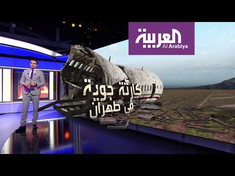 لحظات عصيبة قبل سقوط الطائرة الأوكرانية في سماء طهران