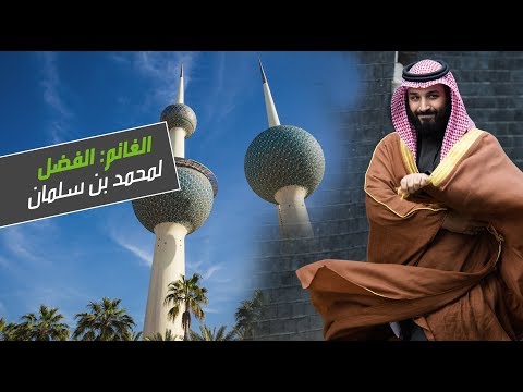 أثناء التمهيد إلى اتفاق المقسومة بين السعودية والكويت