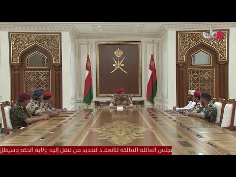 مجلس الدفاع الأعلى العماني يعقد أول جلسة بعد وفاة السلطان قابوس