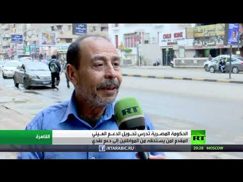 مصر تدرس تحويل دعم مواطنيها من عيني لـنقدي