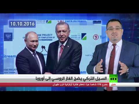 لسيل التركي يضخ الغاز الروسي إلى أوروبا
