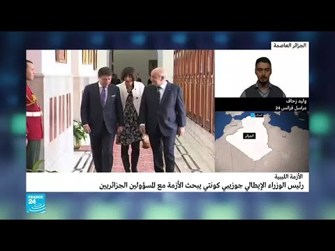 أسرار زيارة كونتي إلى الجزائر أسبابها ونتائجها