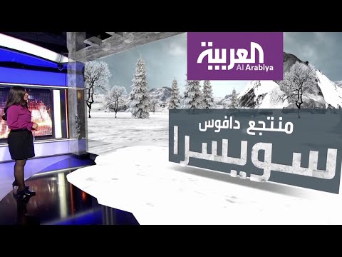 حرائق العالم على ثلج منتدى دافوس الاقتصادي في سويسرا