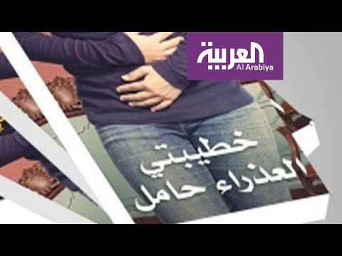 جدل حول رواية خطيبتي العذراء حامل وكاتبها يدافع