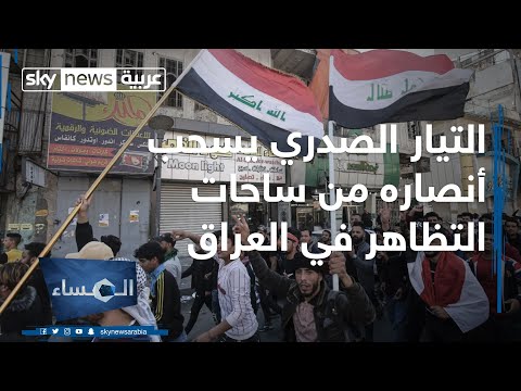 لتيار الصدري يسحب أنصاره من ساحات التظاهر في العراق