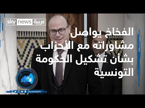 الفخاخ يواصل مشاوراته مع الأحزاب بشأن تشكيل الحكومة التونسية
