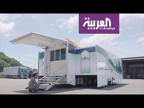 شاهد ابتكار مسجد متنقل في اليابان