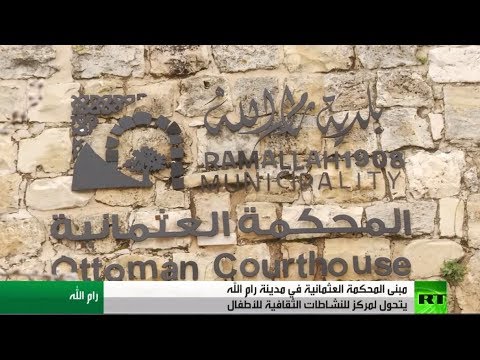 تعرف على مبنى المحكمة العثمانية في مدينة رام الله