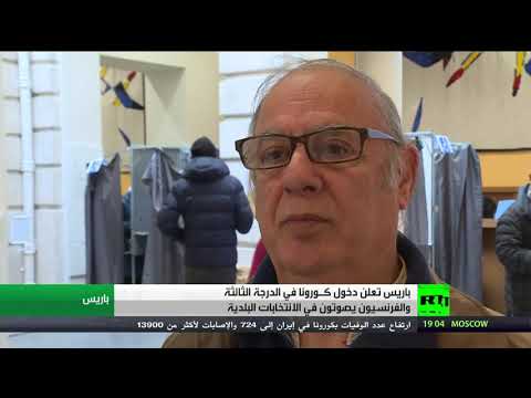 الفرنسيون ينتخبون تحت وطأة كورونا