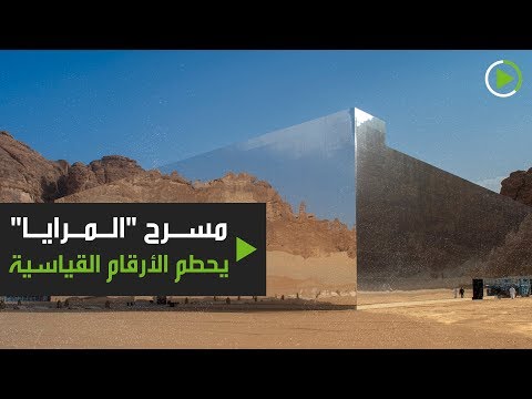 مسرح المرايا يحطم الرقم القياسي العالمي