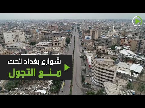 شوارع بغداد تحت منع التجول والخوف يسيطر