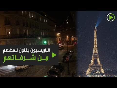 الباريسيون يغنوّن لبعضهم من شرفاتهم أثناء العزل