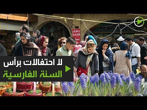 شوارع مهجورة وميادين خالية في احتفالات رأس السنة الإيرانية