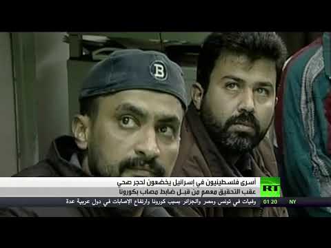 كورونا يُزيد آلام الأسرى الفلسطينيين في المعتقلات الإسرائيلية