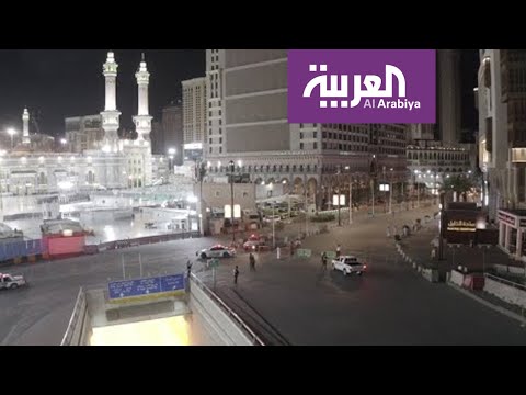 كيف تبدو شوارع مكة والقريبة من الحرم أثناء فترة منع التجول
