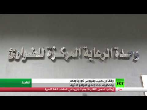 وفاة أول طبيب بـكورونا في مصر
