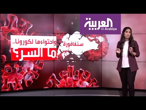 شاهد سر نجاح سنغافورة في احتواء تفشي كورونا