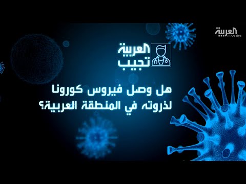 هل وصل كورونا ذروته في المنطقة العربية