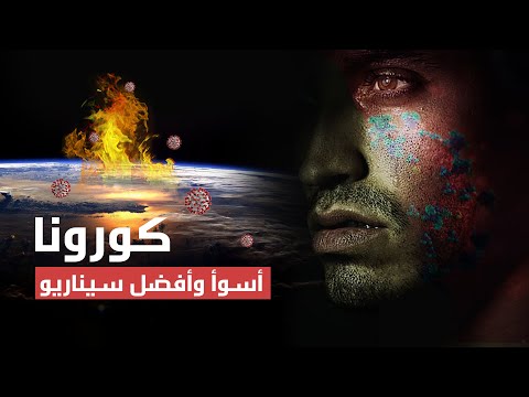 شاهد أسوأ السيناريوهات المحتملة لما يمكن أن تؤول إليه الأمور بعد سنة بسبب كورونا