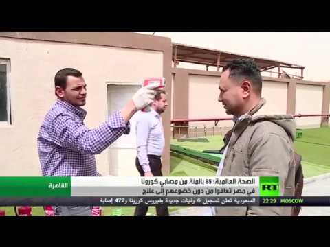 مصر تسجل انخفاضًا في عدد وفيات كورونا اليومي
