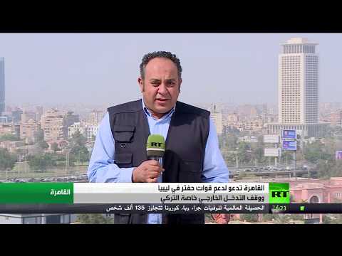 القاهرة تدعو إلى وقف التدخّل الخارجي في الشأن الليبيي