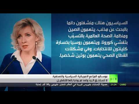 روسيا تنتقد التضليل الرسمي والإعلامي في الولايات المتحدة