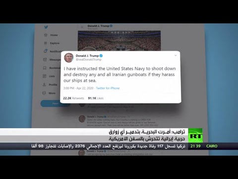 ترامب يؤكد أن البحرية الأميركية ستدمر أي زوارق إيرانية تتحرش بسفنها