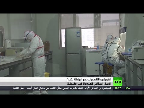 موسكو ترفض أي تهم غير مثبتة عن منشأ كورونا