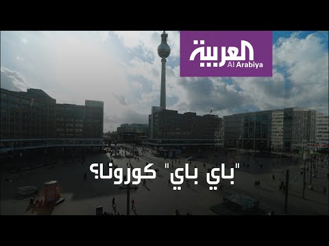 هل فعلا باي باي فيروس كورونا قريبًا