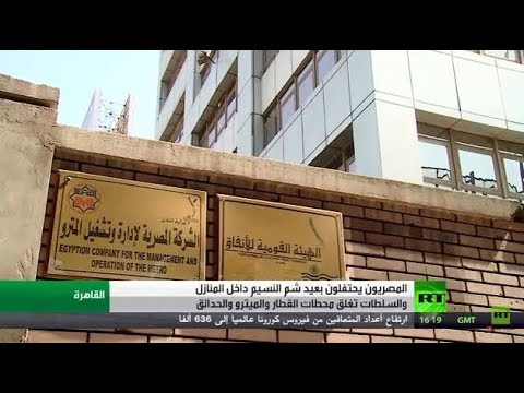 المصريون يحتفلون بعيد شم النسيم في المنازل والسلطات تغلق محطات مترو والحدائق
