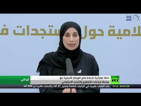 خطة إماراتية لإعادة فتح المراكز التجارية لإنعاش الاقتصاد