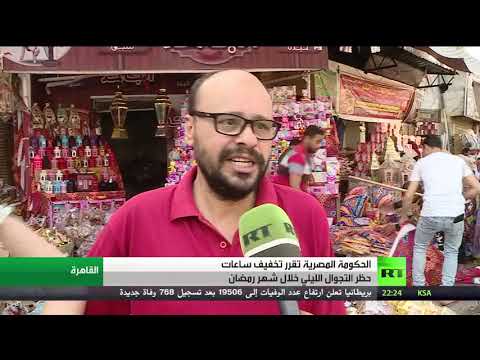 تقليص ساعات حظر التجول الليلي في مصر خلال رمضان