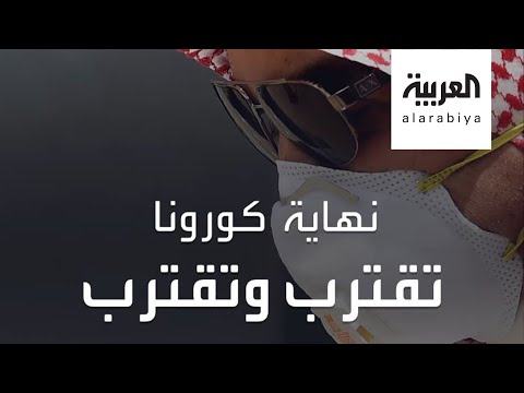 مواعيد انتهاء كورونا في العالم العربي والدولي
