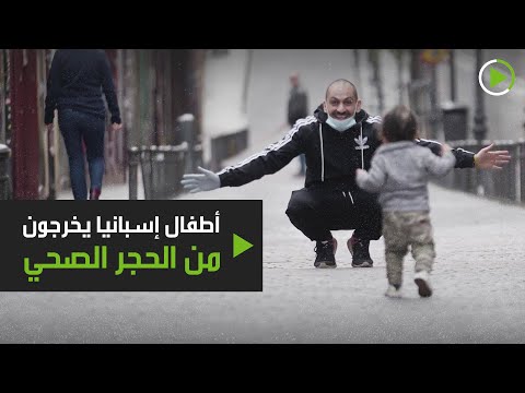 خروج أطفال إسبانيا من الحجر للمرة الأولى منذ 42 يومًا