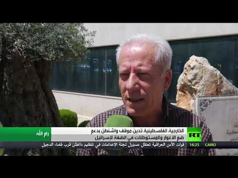 الخارجية الفلسطينية تدين ضم الأغوار والمستوطنات لإسرائيل