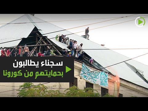 سجناء ديفوتو يطالبون بحمايتهم من كورونا