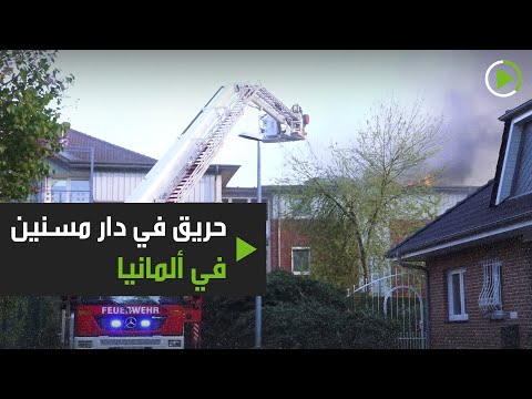 حريق في دار مسنين في ألمانيا
