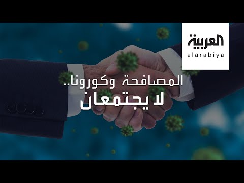 وسائل طريفة للسلام والتحية دون مصافحة الأيدي