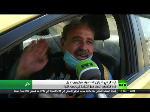 عودة الحركة جزئيًا إلى شوارع العاصمة الأدرنية عمان