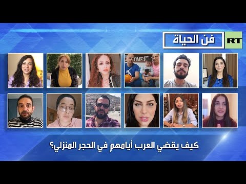 شاهد كيف يقضي العرب أيامهم في الحجر المنزلي