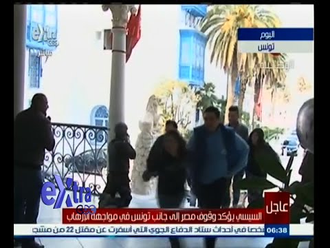 فيديو الرئيس السيسي يؤكد وقوف مصر إلى جانب تونس