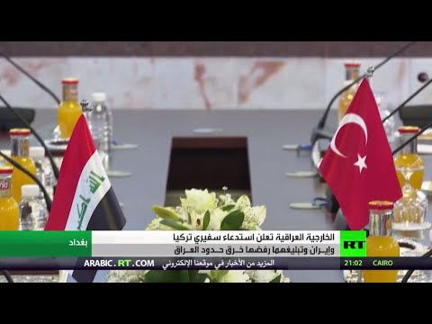 العراق يستدعي سفير تركيا وسفير إيران ويسلمهما مذكرة احتجاج